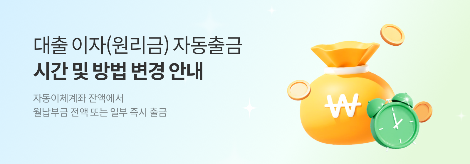 대출 이자(원리금) 자동출금 시간 및 방법 변경 안내